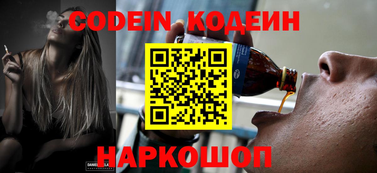 Дзержинск  Codein напиток Lean (лин)  Codein Purple Drank  Вход с VPN 